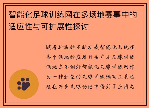 智能化足球训练网在多场地赛事中的适应性与可扩展性探讨