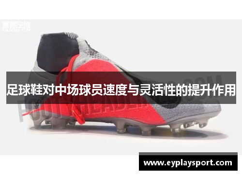 足球鞋对中场球员速度与灵活性的提升作用