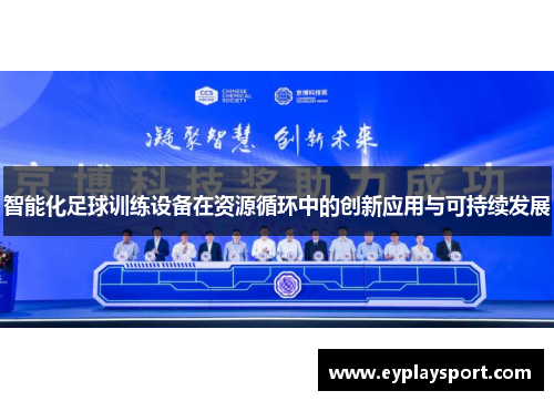 智能化足球训练设备在资源循环中的创新应用与可持续发展