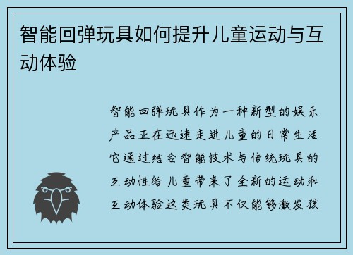 智能回弹玩具如何提升儿童运动与互动体验