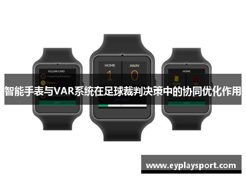 智能手表与VAR系统在足球裁判决策中的协同优化作用